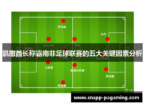 凯撒酋长称霸南非足球联赛的五大关键因素分析