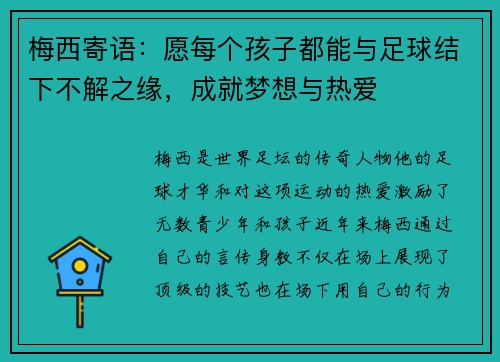 梅西寄语：愿每个孩子都能与足球结下不解之缘，成就梦想与热爱