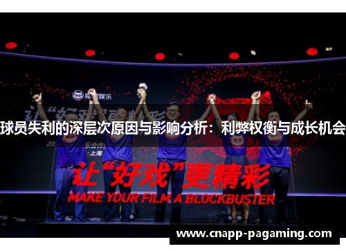 球员失利的深层次原因与影响分析：利弊权衡与成长机会