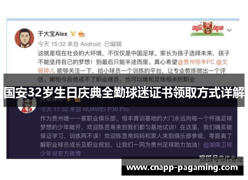 国安32岁生日庆典全勤球迷证书领取方式详解