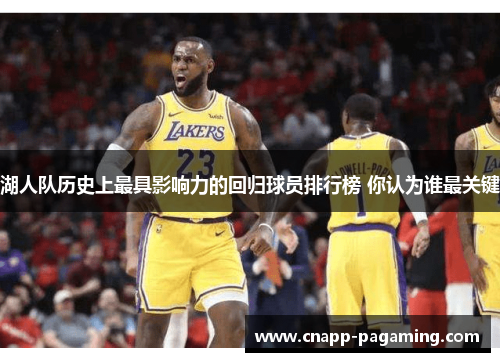 湖人队历史上最具影响力的回归球员排行榜 你认为谁最关键