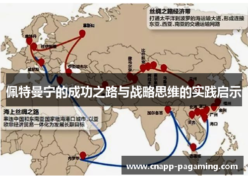 佩特曼宁的成功之路与战略思维的实践启示