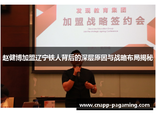 赵健博加盟辽宁铁人背后的深层原因与战略布局揭秘