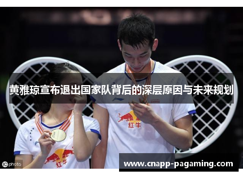 黄雅琼宣布退出国家队背后的深层原因与未来规划