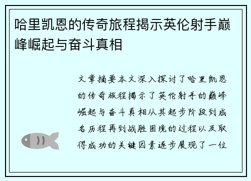 哈里凯恩的传奇旅程揭示英伦射手巅峰崛起与奋斗真相