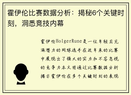 霍伊伦比赛数据分析：揭秘6个关键时刻，洞悉竞技内幕