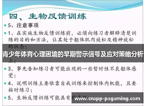 青少年体育心理困境的早期警示信号及应对策略分析