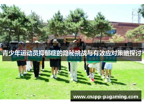 青少年运动员抑郁症的隐秘挑战与有效应对策略探讨