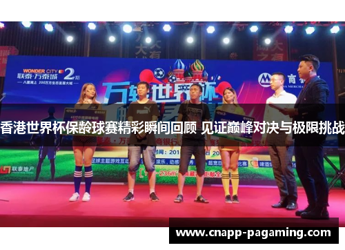 香港世界杯保龄球赛精彩瞬间回顾 见证巅峰对决与极限挑战