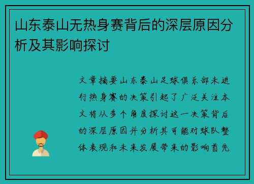 山东泰山无热身赛背后的深层原因分析及其影响探讨