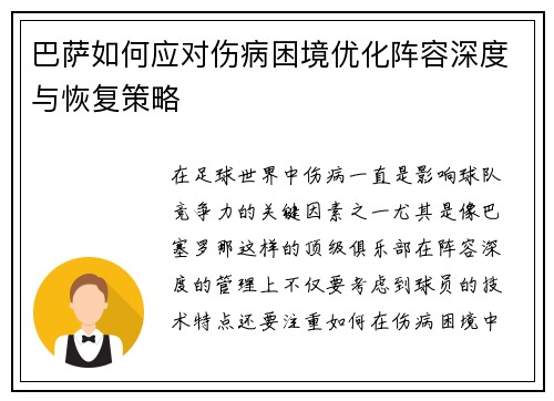 巴萨如何应对伤病困境优化阵容深度与恢复策略