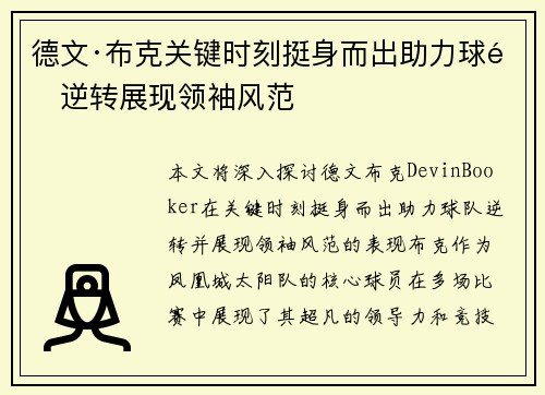 德文·布克关键时刻挺身而出助力球队逆转展现领袖风范