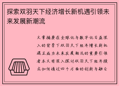 探索双羽天下经济增长新机遇引领未来发展新潮流