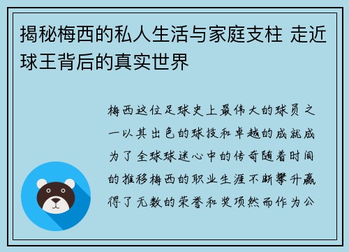 揭秘梅西的私人生活与家庭支柱 走近球王背后的真实世界