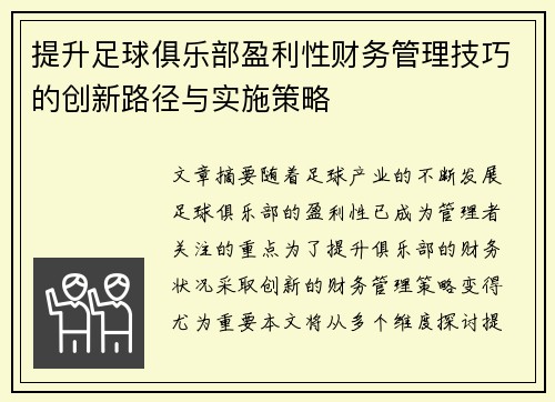提升足球俱乐部盈利性财务管理技巧的创新路径与实施策略
