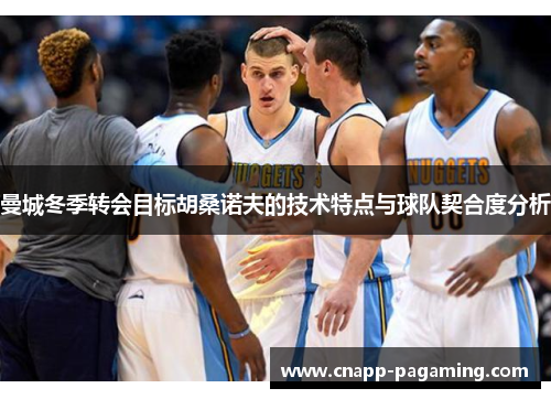 曼城冬季转会目标胡桑诺夫的技术特点与球队契合度分析