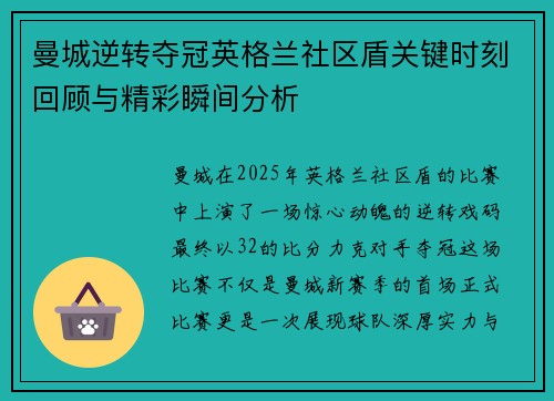 曼城逆转夺冠英格兰社区盾关键时刻回顾与精彩瞬间分析