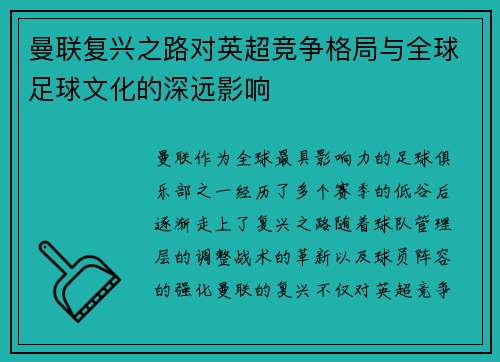 曼联复兴之路对英超竞争格局与全球足球文化的深远影响
