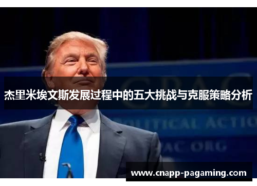 杰里米埃文斯发展过程中的五大挑战与克服策略分析