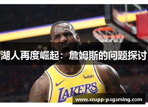 湖人再度崛起：詹姆斯的问题探讨