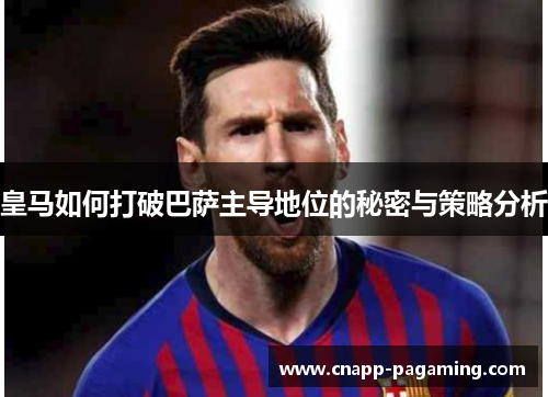 皇马如何打破巴萨主导地位的秘密与策略分析