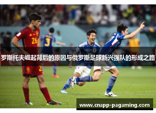 罗斯托夫崛起背后的原因与俄罗斯足球新兴强队的形成之路