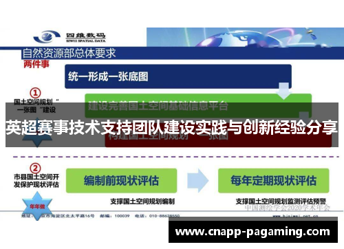 英超赛事技术支持团队建设实践与创新经验分享