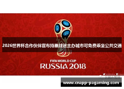 2026世界杯合作伙伴宣布持票球迷主办城市可免费乘坐公共交通
