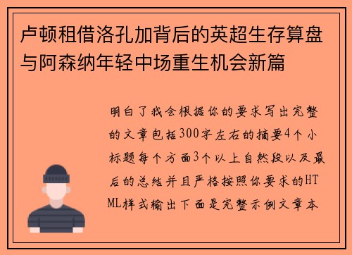 卢顿租借洛孔加背后的英超生存算盘与阿森纳年轻中场重生机会新篇