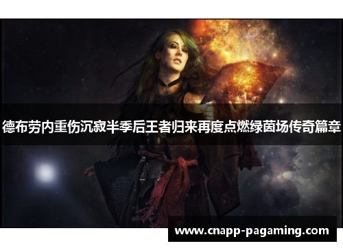 德布劳内重伤沉寂半季后王者归来再度点燃绿茵场传奇篇章