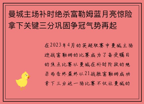 曼城主场补时绝杀富勒姆蓝月亮惊险拿下关键三分巩固争冠气势再起