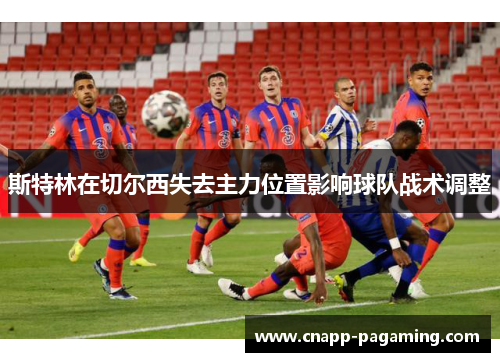 斯特林在切尔西失去主力位置影响球队战术调整