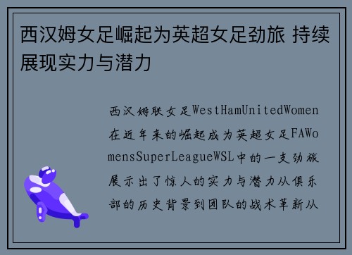 西汉姆女足崛起为英超女足劲旅 持续展现实力与潜力