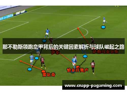 那不勒斯领跑意甲背后的关键因素解析与球队崛起之路