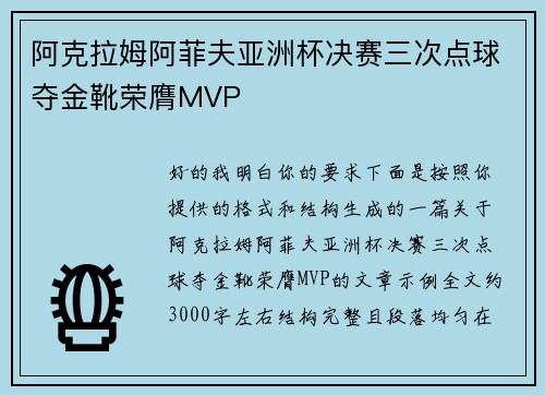 阿克拉姆阿菲夫亚洲杯决赛三次点球夺金靴荣膺MVP
