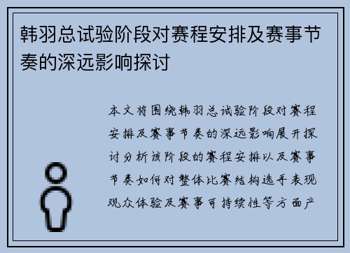 韩羽总试验阶段对赛程安排及赛事节奏的深远影响探讨