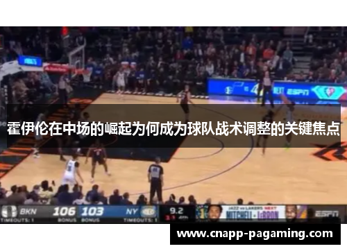 霍伊伦在中场的崛起为何成为球队战术调整的关键焦点