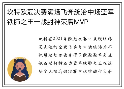坎特欧冠决赛满场飞奔统治中场蓝军铁肺之王一战封神荣膺MVP