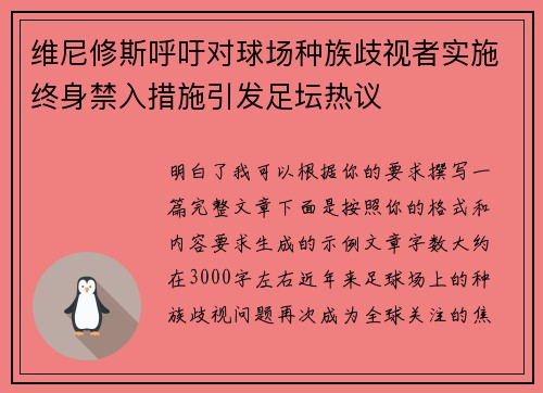 维尼修斯呼吁对球场种族歧视者实施终身禁入措施引发足坛热议
