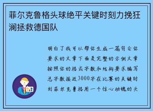 菲尔克鲁格头球绝平关键时刻力挽狂澜拯救德国队