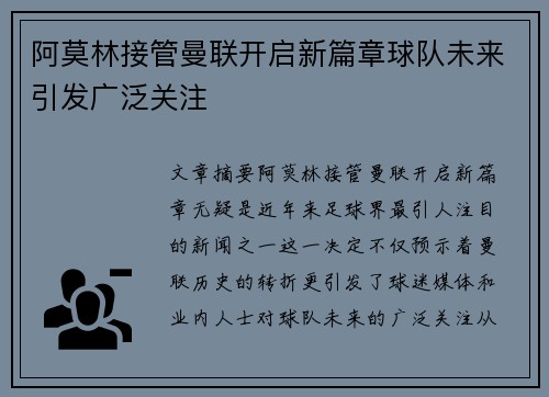 阿莫林接管曼联开启新篇章球队未来引发广泛关注