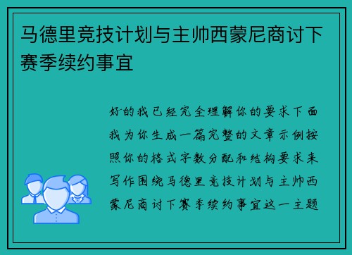 马德里竞技计划与主帅西蒙尼商讨下赛季续约事宜