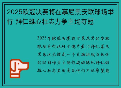 2025欧冠决赛将在慕尼黑安联球场举行 拜仁雄心壮志力争主场夺冠