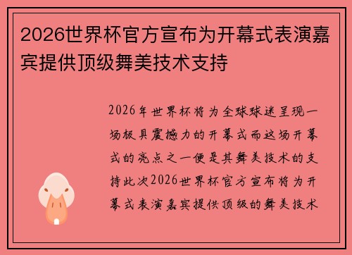 2026世界杯官方宣布为开幕式表演嘉宾提供顶级舞美技术支持