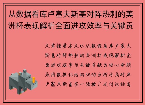 从数据看库卢塞夫斯基对阵热刺的美洲杯表现解析全面进攻效率与关键贡献