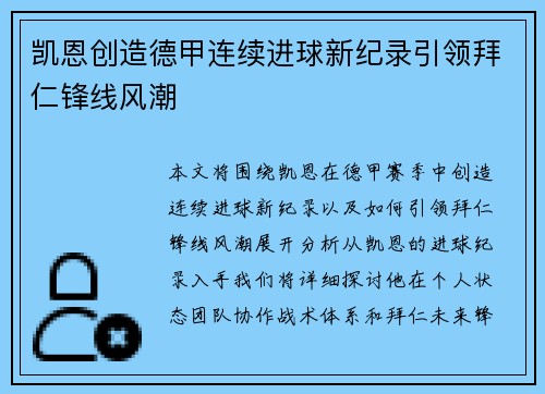 凯恩创造德甲连续进球新纪录引领拜仁锋线风潮