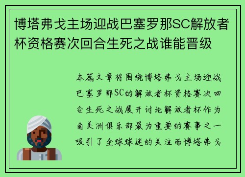博塔弗戈主场迎战巴塞罗那SC解放者杯资格赛次回合生死之战谁能晋级