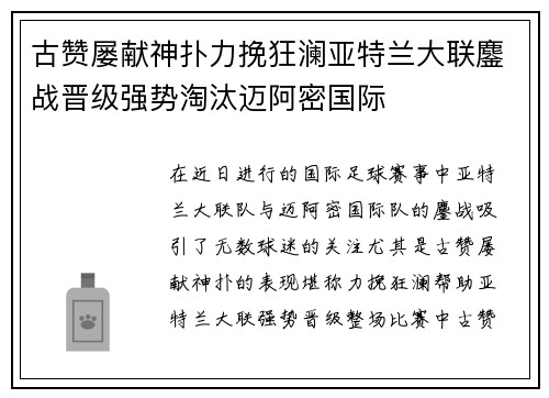 古赞屡献神扑力挽狂澜亚特兰大联鏖战晋级强势淘汰迈阿密国际