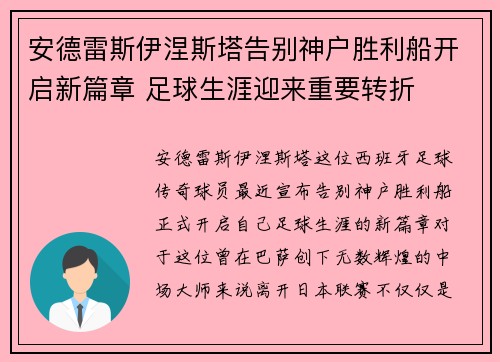 安德雷斯伊涅斯塔告别神户胜利船开启新篇章 足球生涯迎来重要转折