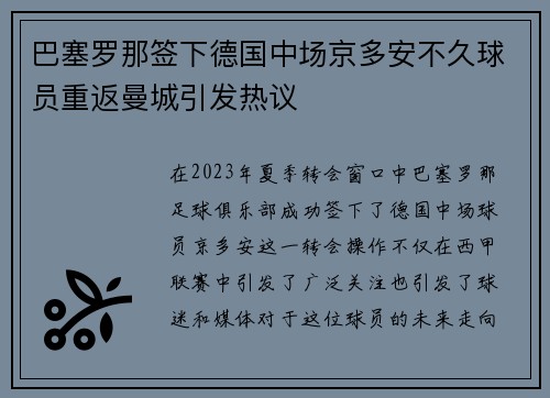 巴塞罗那签下德国中场京多安不久球员重返曼城引发热议